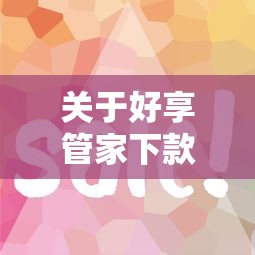 关于好享管家下款容易通过吗，推荐5个低息借款平台给你
