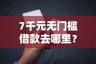 7千元无门槛借款去哪里？有当前逾期能下的网贷看这6个平台