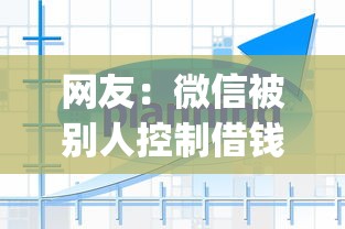 网友：微信被别人控制借钱？求介绍几款独家贷款的app