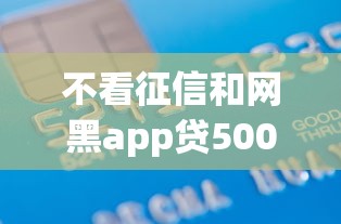 不看征信和网黑app贷500？3千元无门槛借款平台推荐，5个65岁贷款平台盘点