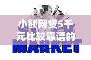 小额网贷5千元比较靠谱的网贷平台，网贷黑户查询系统平台的6个平台介绍
