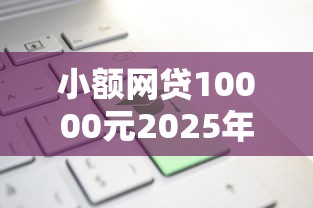小额网贷10000元2025年新平台黑户也能下款这种，黑户可以借款的小额平台的8个平台介绍