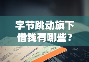 字节跳动旗下借钱有哪些？6个征信花手机上贷款软件推荐给你