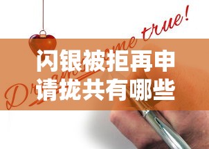 闪银被拒再申请拢共有哪些选择？10个无条件放款的平台5w详解