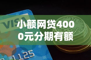 小额网贷4000元分期有额度的网贷软件，百万金库好下款吗的5个平台介绍