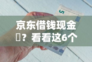 京东借钱现金劵？看看这6个贷款平台有没有能下款的