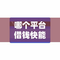 哪个平台借钱快能借到钱吗？5千元无门槛借款5个平台推荐