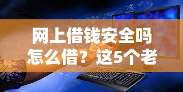 网上借钱安全吗怎么借？这5个老赖可以借款的平台的值得一试