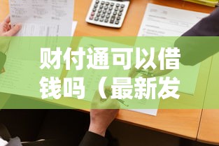 财付通可以借钱吗（最新发布！）6个借钱好借一点的借款平台