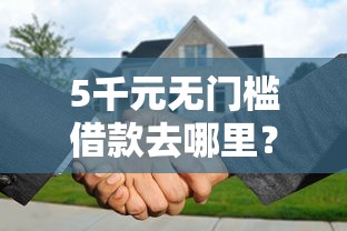 5千元无门槛借款去哪里？借钱直接通过微信还款看这6个平台