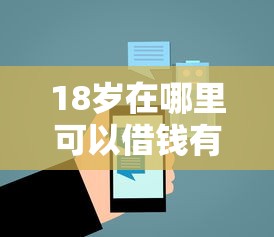 18岁在哪里可以借钱有哪些？7个闪电审批的平台推荐给你