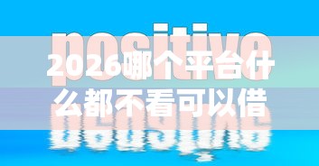 2026哪个平台什么都不看可以借到钱，差3千元就选这8个平台