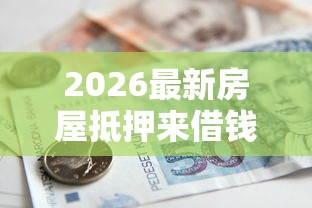2026最新房屋抵押来借钱（支持支付宝），5个不需要征信的贷款平台无私分享
