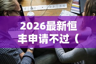 2026最新恒丰申请不过（支持微信），7个贷款平台合作无私分享