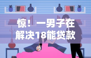 惊！一男子在解决18能贷款的软件有哪些时竟然发现6个贷款平台利息最低，事后分享了出来