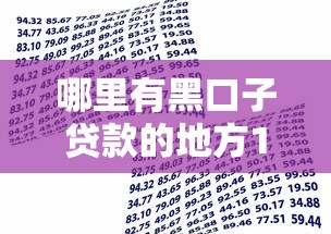 哪里有黑口子贷款的地方10000元无门槛本月借款平台力荐！分享小额网贷口子10000元无门槛借款