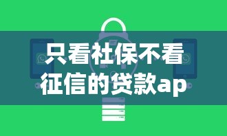 只看社保不看征信的贷款app（最新发布！）9个正规大额贷款平台
