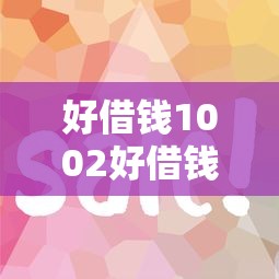 好借钱1002好借钱？5个支持下款到微信的黑户百分百能借到钱的平台