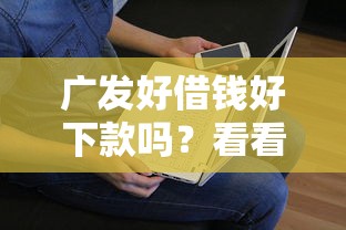 广发好借钱好下款吗？看看这5个贷款平台有没有能下款的