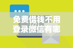 免费借钱不用登录微信有哪些？8个正规的贷款平台推荐给你