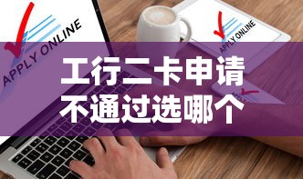 工行二卡申请不通过选哪个平台？5个秒批无面签贷款软件推荐