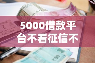 5000借款平台不看征信不看逾期？分享5个类似高炮口子的平台