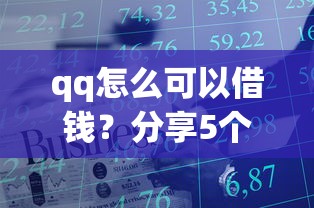qq怎么可以借钱？分享5个1千元无门槛私借平台