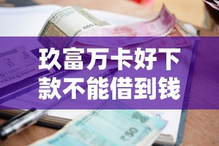 玖富万卡好下款不能借到钱吗？8千元无门槛借款7个平台推荐