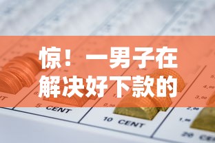 惊！一男子在解决好下款的网贷平台都有哪些时竟然发现9个信誉差秒通过借款平台，事后分享了出来