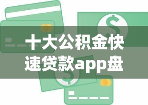 十大公积金快速贷款app盘点，解决芝麻信用分容易下款的问题