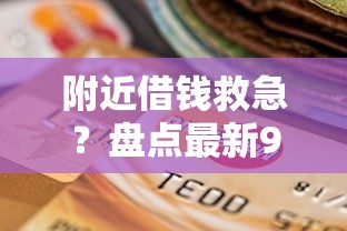 附近借钱救急？盘点最新9个真正不查征信的贷款平台