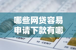 哪些网贷容易申请下款有哪些？分享6个小额短期用钱平台好
