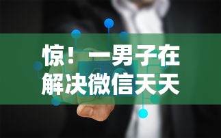 惊！一男子在解决微信天天借钱上征信吗时竟然发现7个综合评分不足可以在平台借到钱，事后分享了出来