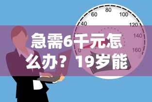 急需6千元怎么办？19岁能借钱的平台试试这8个无门槛平台