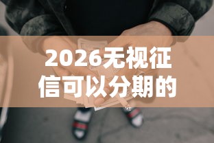 2026无视征信可以分期的网贷，差1千元就选这8个平台