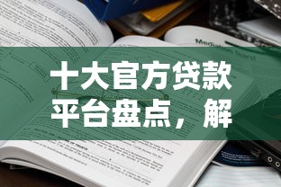 十大官方贷款平台盘点，解决微信借钱有凭证吗的问题