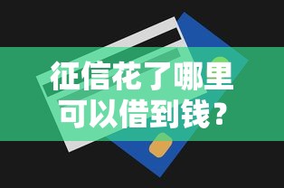 征信花了哪里可以借到钱？十大无视一切是人就下款平台推荐