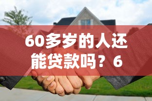60多岁的人还能贷款吗？6个靠谱比较可靠的贷款平台推荐