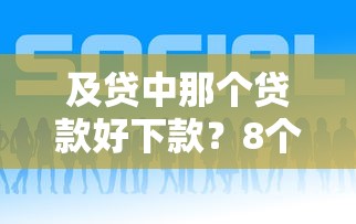 及贷中那个贷款好下款？8个平台试试看哪个能下款