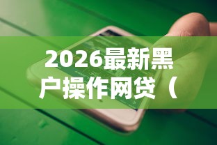 2026最新黑户操作网贷（支持支付宝），7个2025不查征信小额贷款必下口子无私分享