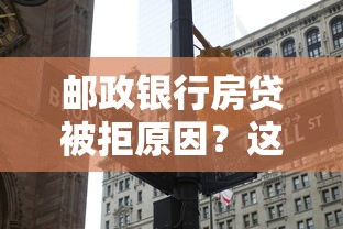 邮政银行房贷被拒原因？这5个融贷款平台可以试试