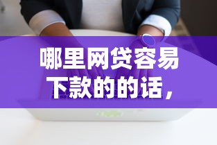 哪里网贷容易下款的的话，可以看看这6个无视一切是人就下款软件