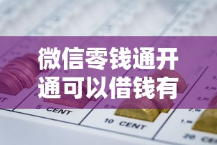 微信零钱通开通可以借钱有哪些？6个网贷逾期还可以借钱的口子推荐给你