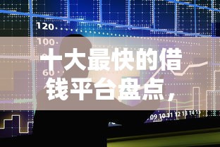 十大最快的借钱平台盘点，解决不看征信不看负债的借款平台的问题