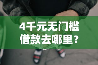 4千元无门槛借款去哪里?放款到支付宝的网贷口子看这7个平台 4千元无门槛借款去哪里?放款到支付宝的网贷口子看这7个平台