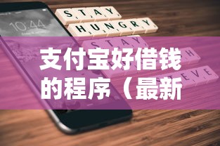 支付宝好借钱的程序（最新发布！）9个内蒙古人好下款的平台