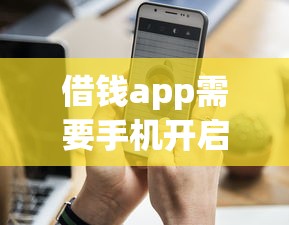 借钱app需要手机开启无障碍？这6个秒批通过的网贷平台值得一试