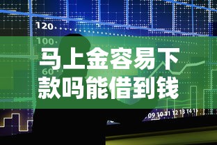 马上金容易下款吗能借到钱吗？3000元无门槛借款8个平台推荐