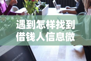 遇到怎样找到借钱人信息微信怎么办?或可尝试这7个有没有正规的贷款平台 遇到怎样找到借钱人信息微信怎么办?或可尝试这7个有没有正规的贷款平台