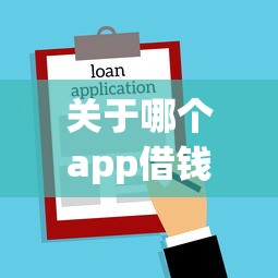 关于哪个app借钱不看征信记录好用，推荐5个小额贷款不查征信的软件给你